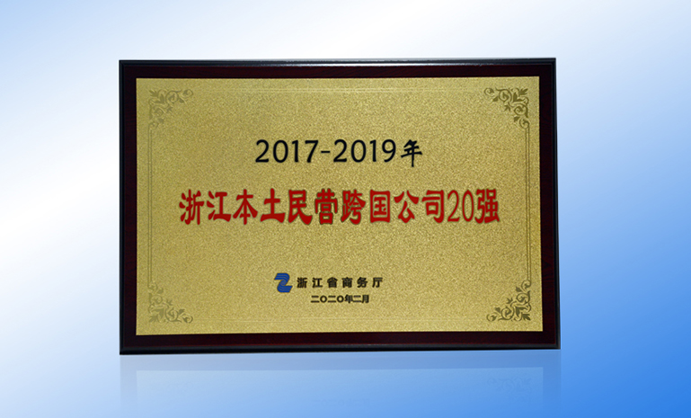 1671760926736919398A.jpg 浙江本土民营跨国公司20强 官网使用.jpg